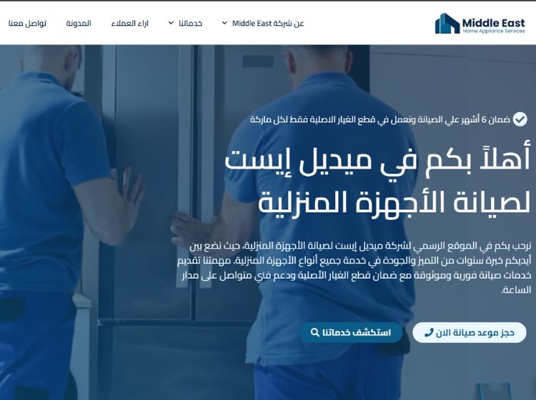 شركة ميديل ايست لصيانة الاجهزة المنزلية