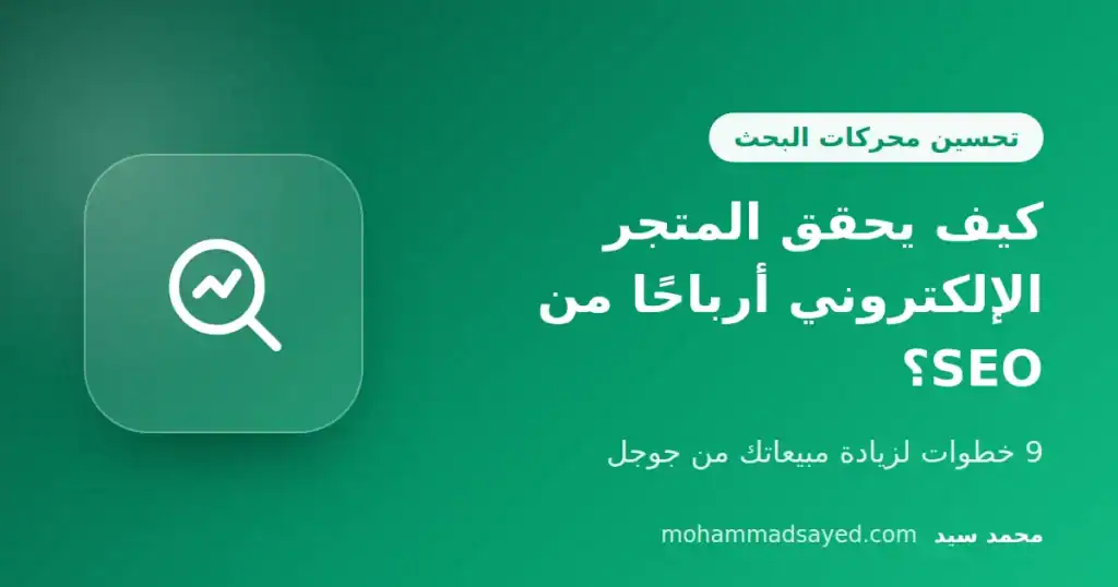 كيف يحقق المتجر الإلكتروني أرباحًا من تحسين محركات البحث SEO