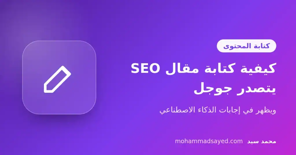 كيفية كتابة مقال SEO يتصدر جوجل ويظهر في إجابات الذكاء الاصطناعي
